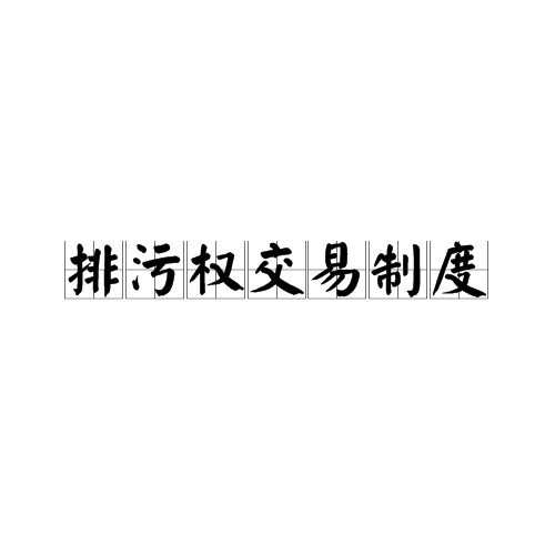 排污权交易制度