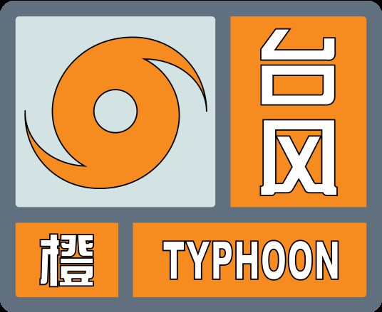 台风橙色预警信号