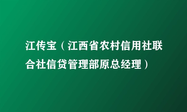 江传宝(江西省农村信用社联合社信贷管理部原总经理)