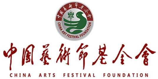 中国艺术节基金会