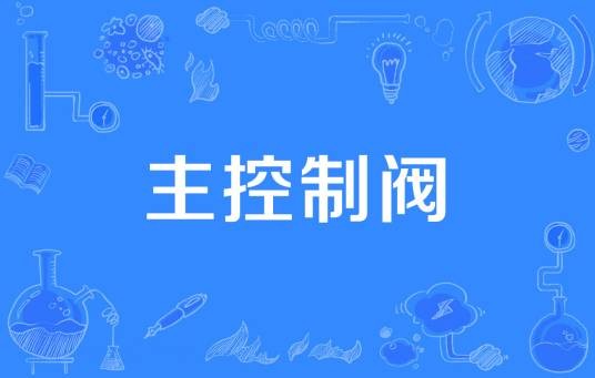 主控制阀