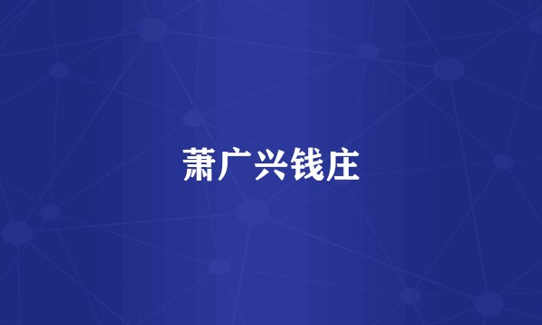 萧广兴钱庄