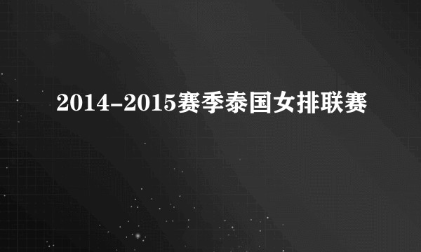 2014-2015赛季泰国女排联赛
