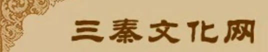 三秦文化网