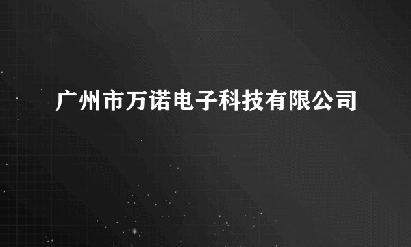 广州市万诺电子科技有限公司