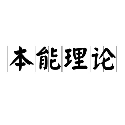 本能理论