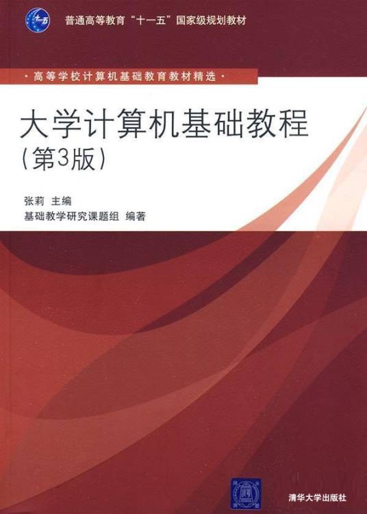 大学计算机基础教程(第3版)(2009年清华大学出版社出版的图书)