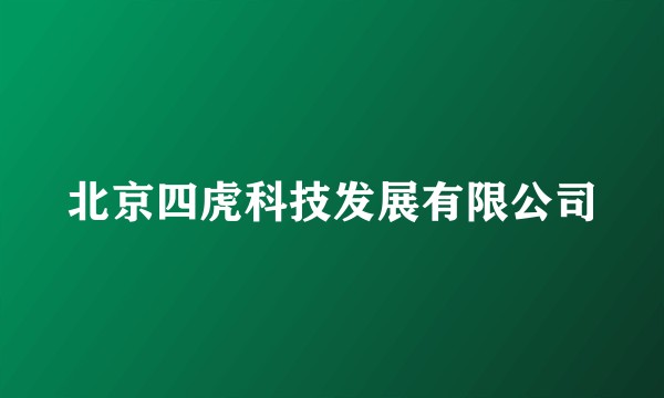 北京四虎科技发展有限公司