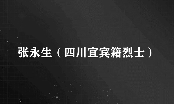 张永生（四川宜宾籍烈士）