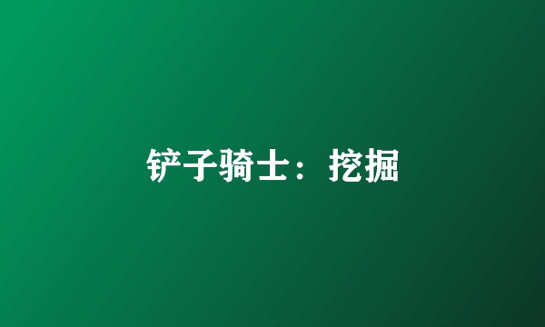 铲子骑士：挖掘