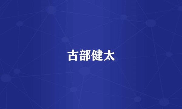 古部健太