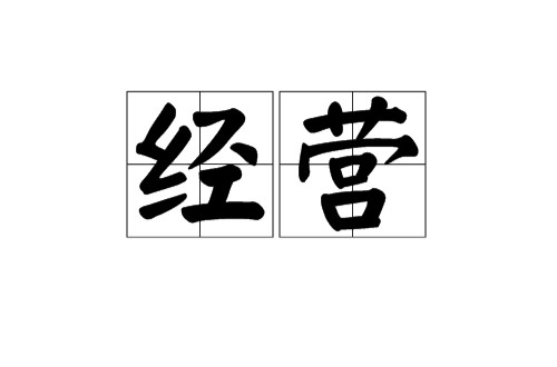 经营(汉语词语)