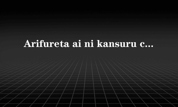 Arifureta ai ni kansuru chosa