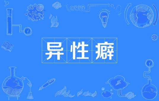 异性癖