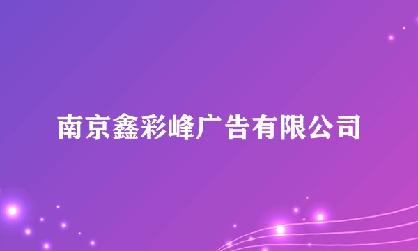 南京鑫彩峰广告有限公司