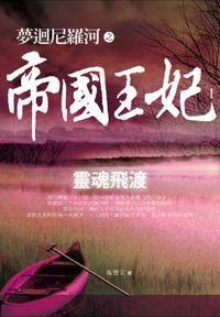 梦回尼罗河之帝国王妃1·灵魂飞渡
