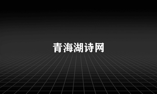 青海湖诗网