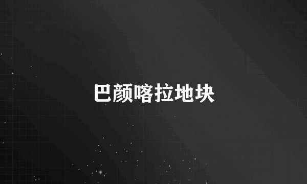 巴颜喀拉地块