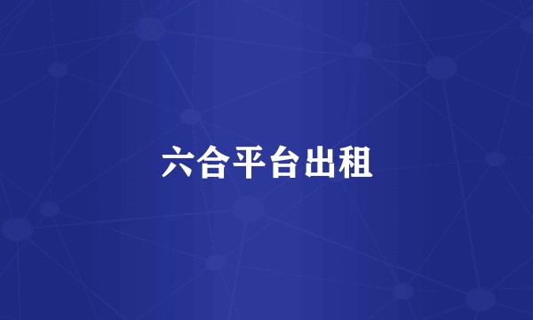 六合平台出租