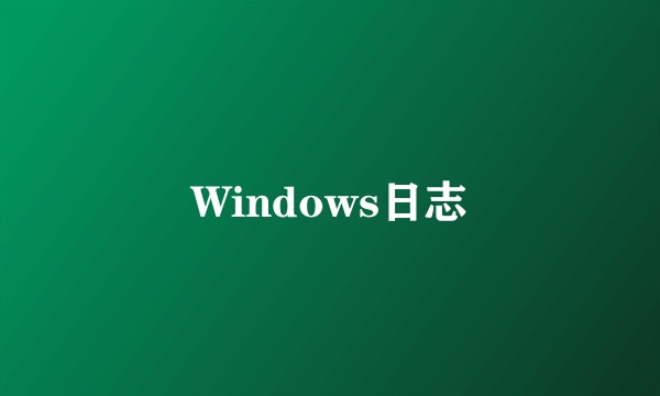 Windows日志