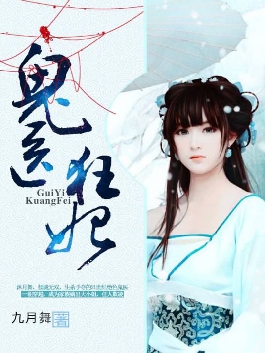 鬼医狂妃（九月舞创作的网络小说）