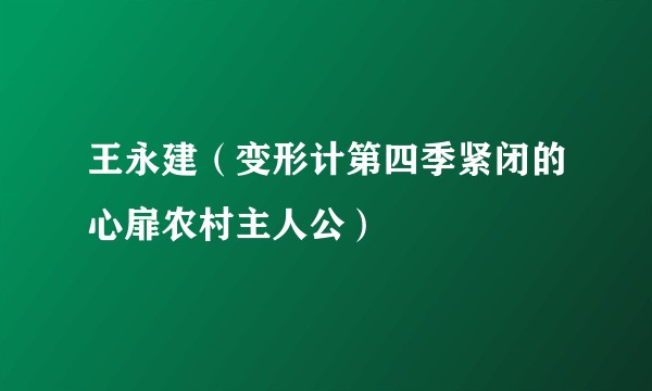 王永建（变形计第四季紧闭的心扉农村主人公）