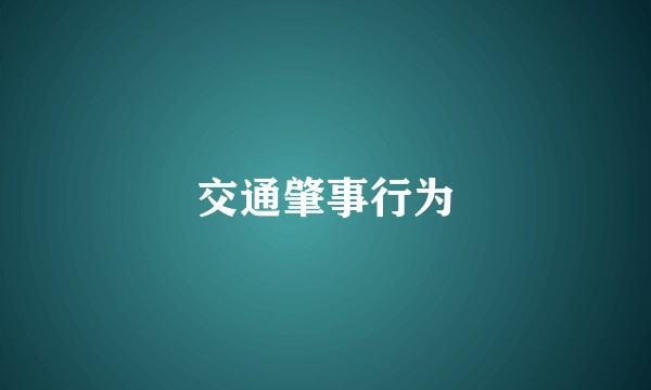 交通肇事行为