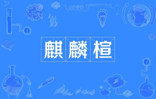 麒麟楦