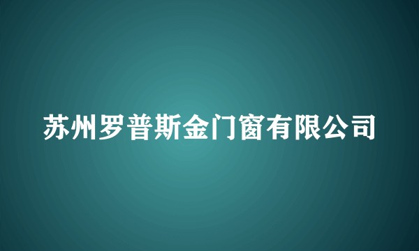 苏州罗普斯金门窗有限公司
