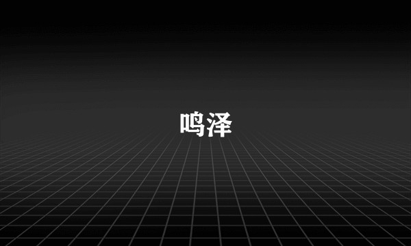 鸣泽