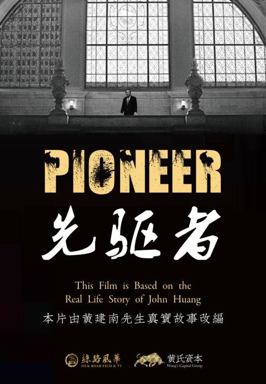先驱者(2019年黄玄明执导电影)