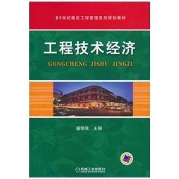 工程技术经济(2010年机械工业出版社出版的图书)