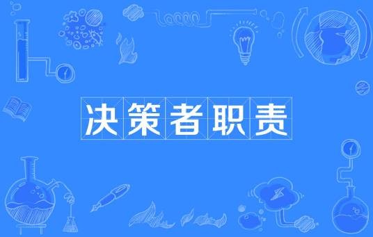 决策者职责