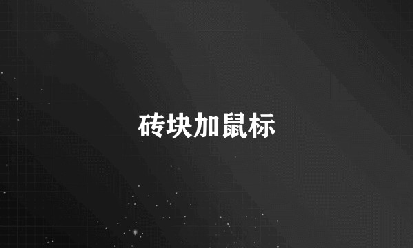 砖块加鼠标