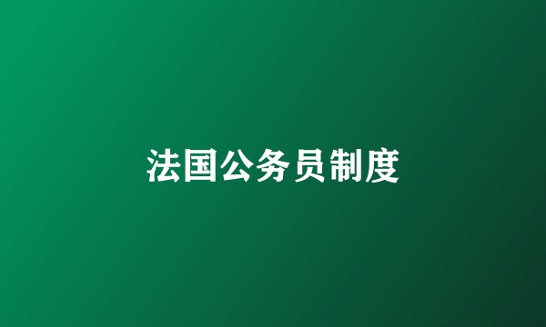 法国公务员制度