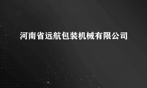 河南省远航包装机械有限公司