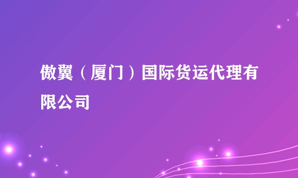 傲翼(厦门)国际货运代理有限公司