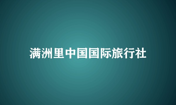 满洲里中国国际旅行社
