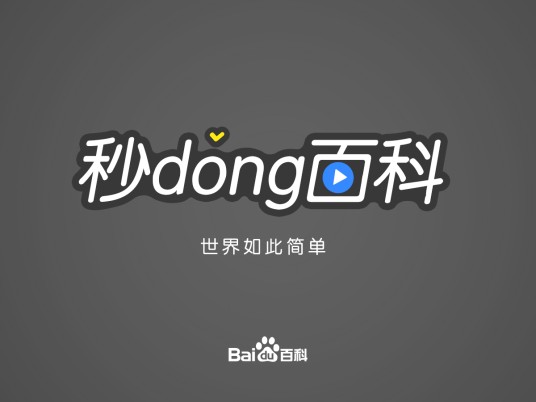 真人秒懂
