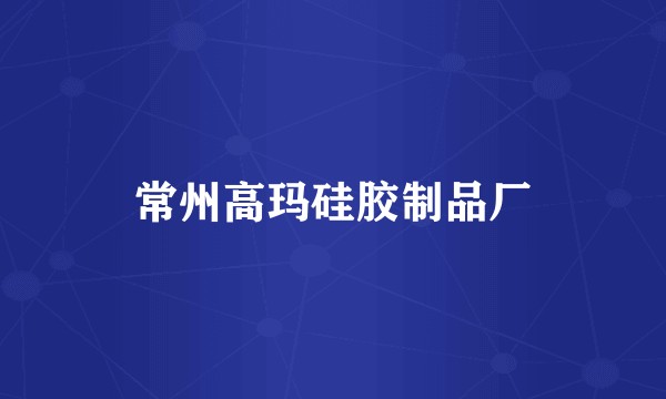 常州高玛硅胶制品厂
