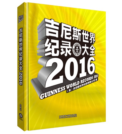 吉尼斯世界纪录大全2016(2016年外语教学与研究出版社出版的图书)