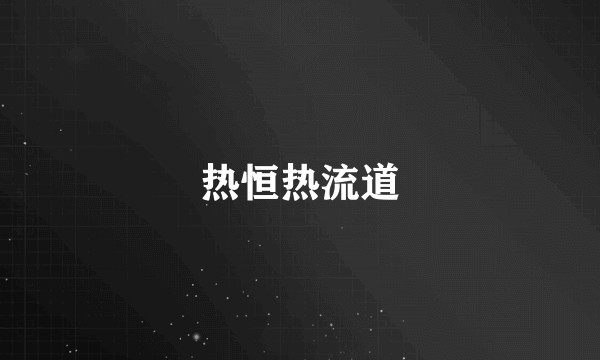 热恒热流道