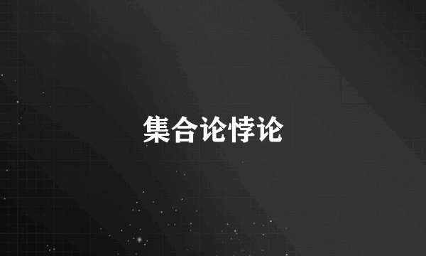 集合论悖论