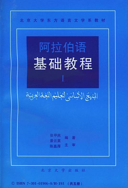 阿拉伯语基础教程（1993年北京大学出版社出版的图书）