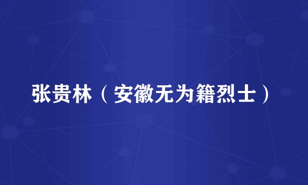 张贵林（安徽无为籍烈士）