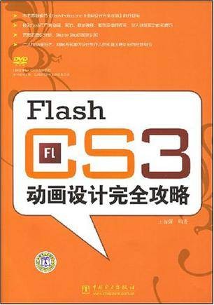 Flash CS3动画设计完全攻略