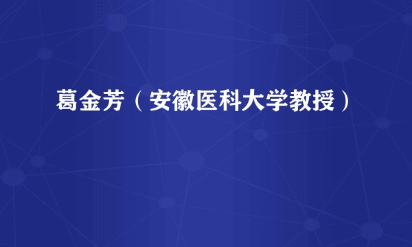 葛金芳（安徽医科大学教授）