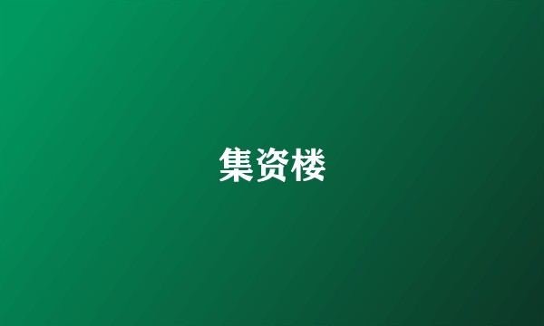 集资楼