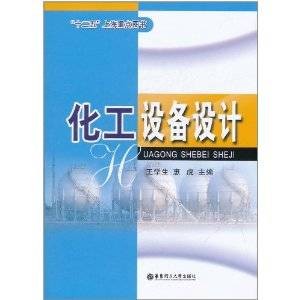 化工设备设计