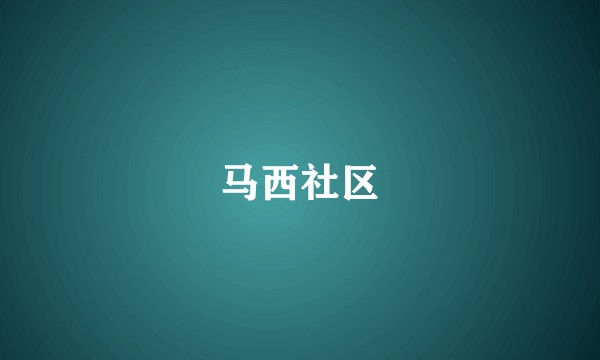 马西社区